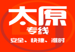 廣州到太原物流專線,廣州到太原運(yùn)輸公司