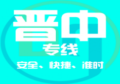 廣州到晉中物流專線_廣州到晉中貨運(yùn)專線