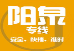 廣州到陽(yáng)泉物流專線,廣州到陽(yáng)泉貨運(yùn)輸