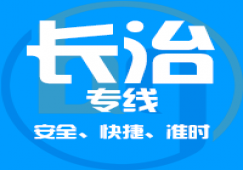 廣州到長(zhǎng)治物流專線,廣州到長(zhǎng)治貨運(yùn)